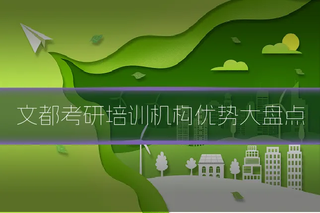 文都考研培训机构优势大盘点