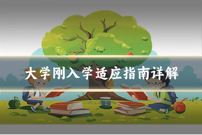 大学刚入学适应指南详解