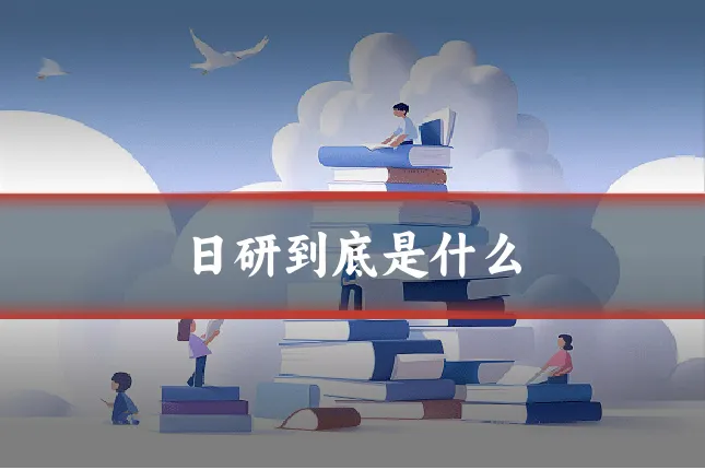 日研到底是什么