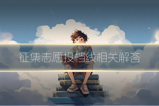 征集志愿投档线相关解答
