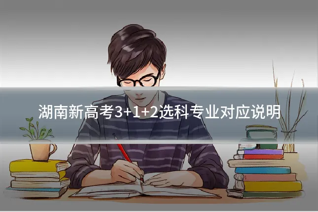 湖南新高考3+1+2选科专业对应说明