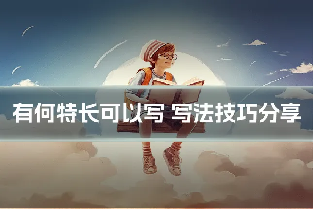 有何特长可以写 写法技巧分享