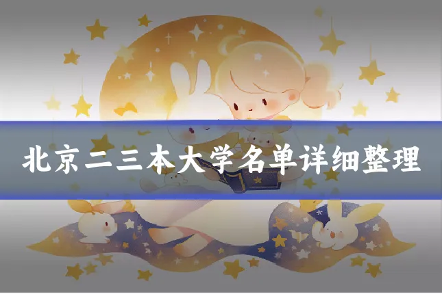 北京二三本大学名单详细整理