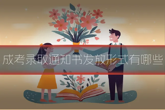 成考录取通知书发放形式有哪些