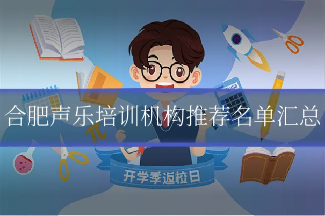 合肥声乐培训机构推荐名单汇总