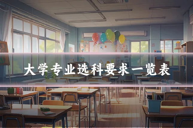 大学专业选科要求一览表