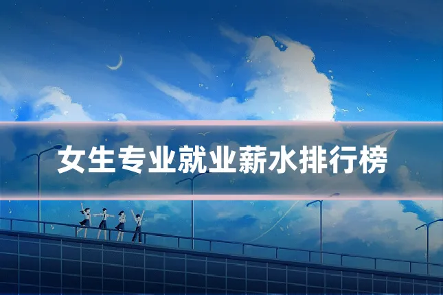 女生专业就业薪水排行榜