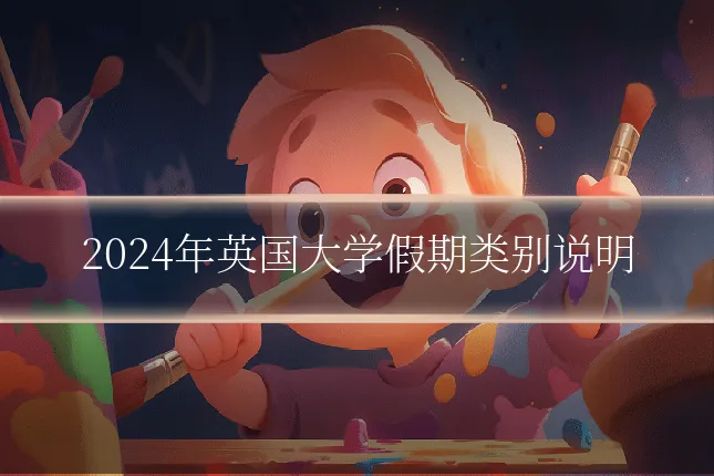 2024年英国大学假期类别说明