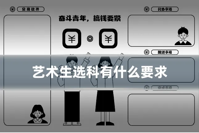 艺术生选科有什么要求