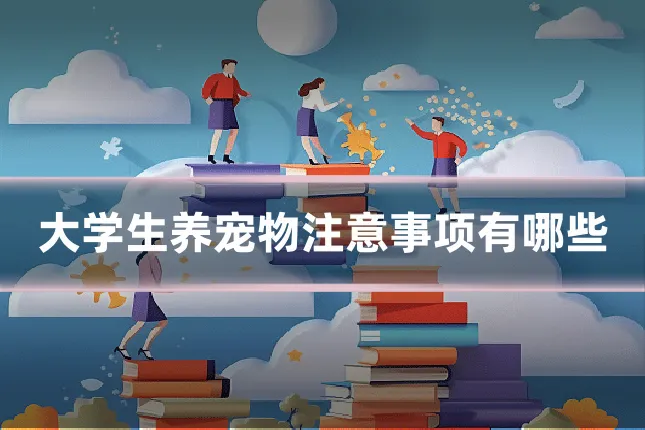 大学生养宠物注意事项有哪些