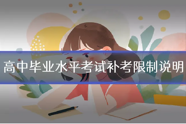 高中毕业水平考试补考限制说明