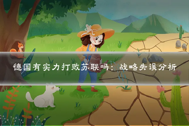 德国有实力打败苏联吗：战略失误分析
