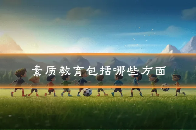 素质教育包括哪些方面