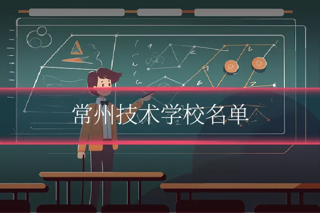常州技术学校名单