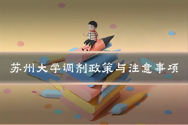 苏州大学调剂政策与注意事项