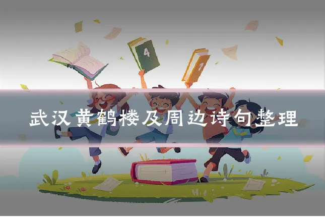 武汉黄鹤楼及周边诗句整理
