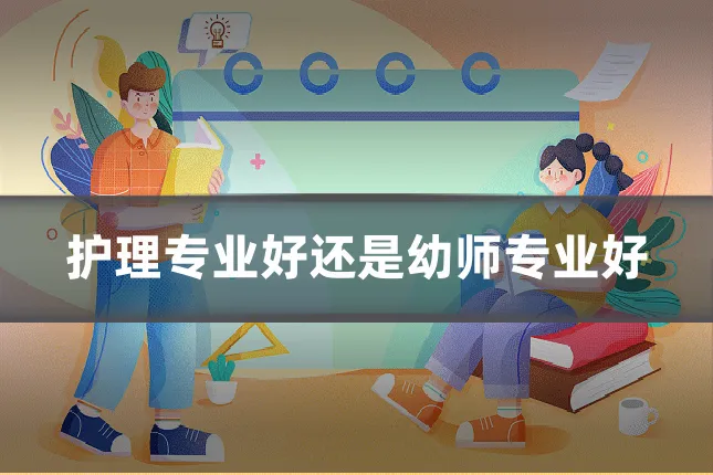 护理专业好还是幼师专业好