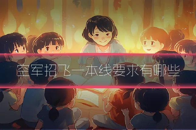 空军招飞一本线要求有哪些
