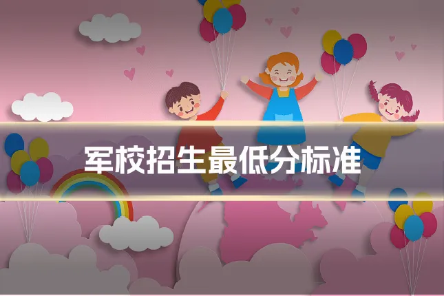 军校招生最低分标准