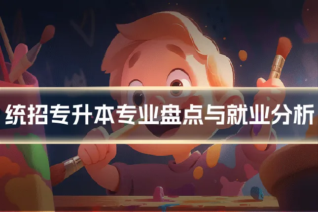 统招专升本专业盘点与就业分析