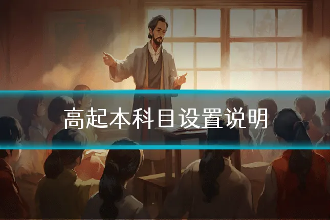 高起本科目设置说明