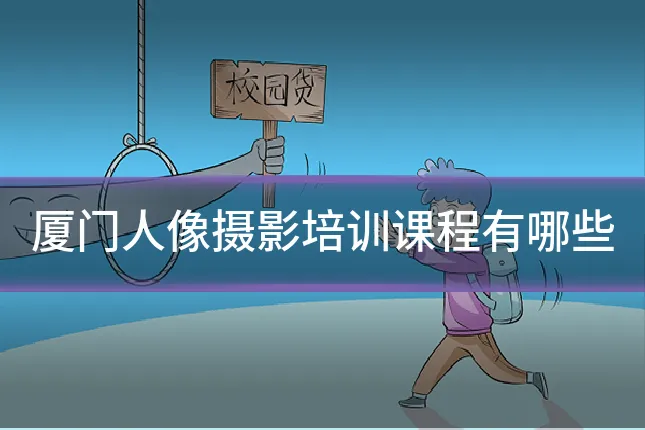 厦门人像摄影培训课程有哪些