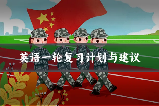 英语一轮复习计划与建议