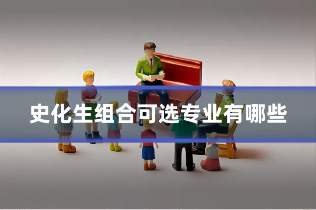 史化生组合可选专业有哪些