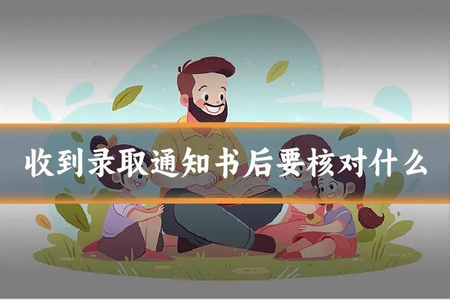 收到录取通知书后要核对什么