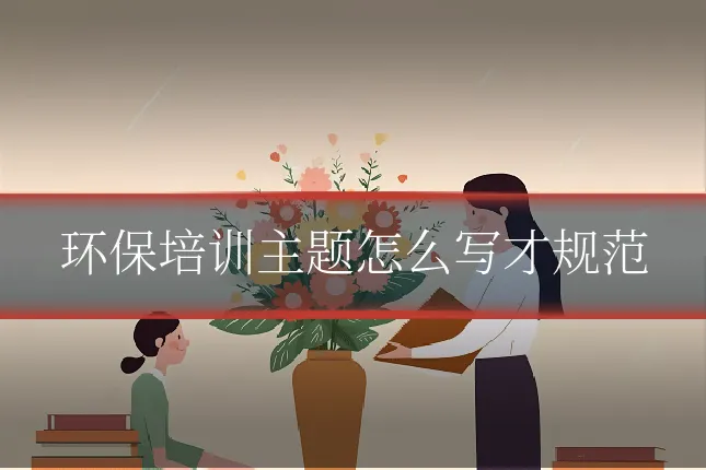 环保培训主题怎么写才规范