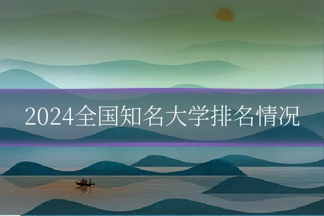 2024全国知名大学排名情况