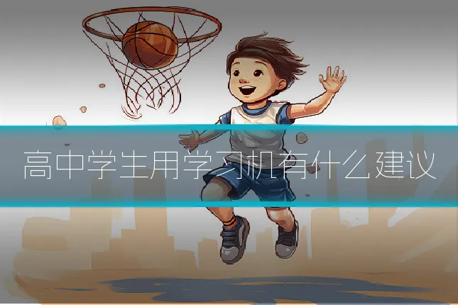 高中学生用学习机有什么建议