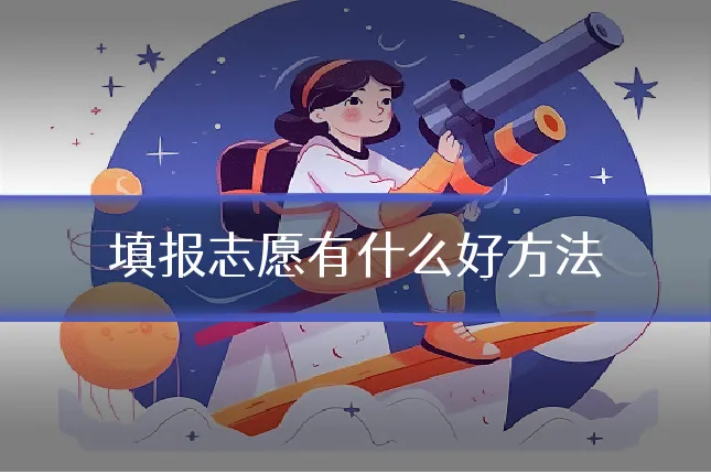 填报志愿有什么好方法