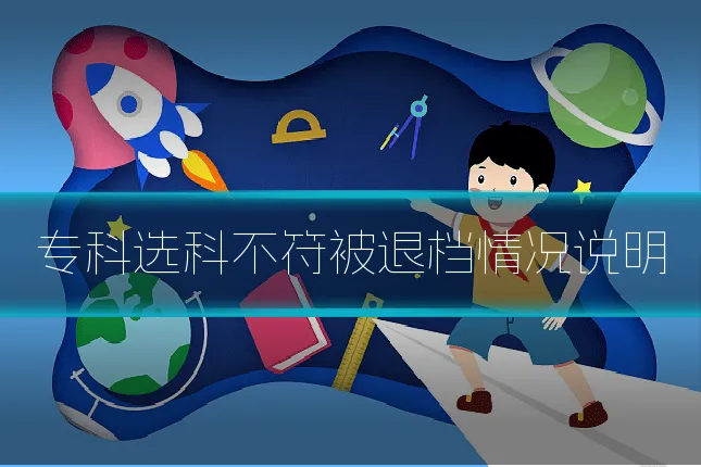 专科选科不符被退档情况说明