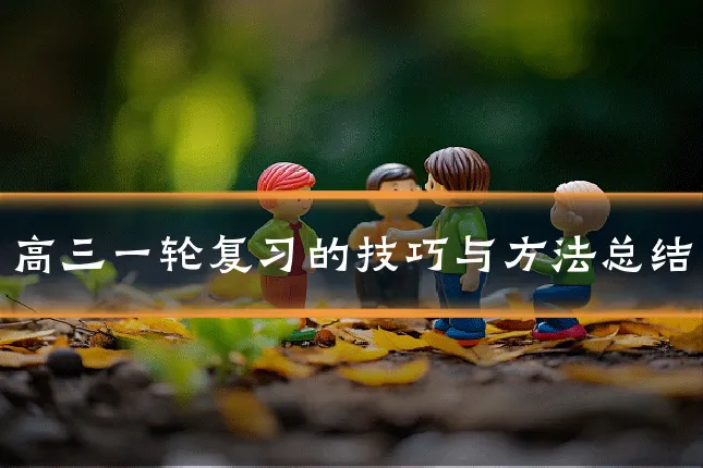 高三一轮复习的技巧与方法总结