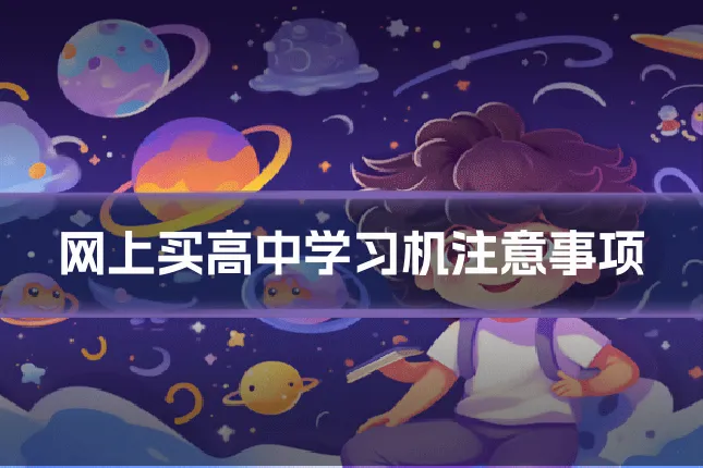 网上买高中学习机注意事项