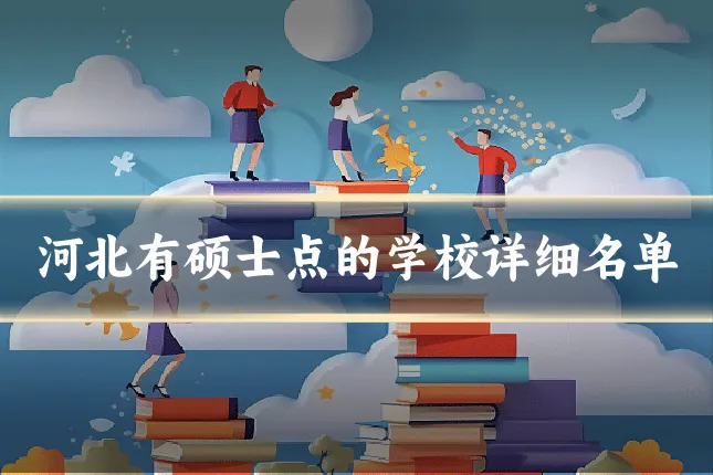 河北有硕士点的学校详细名单