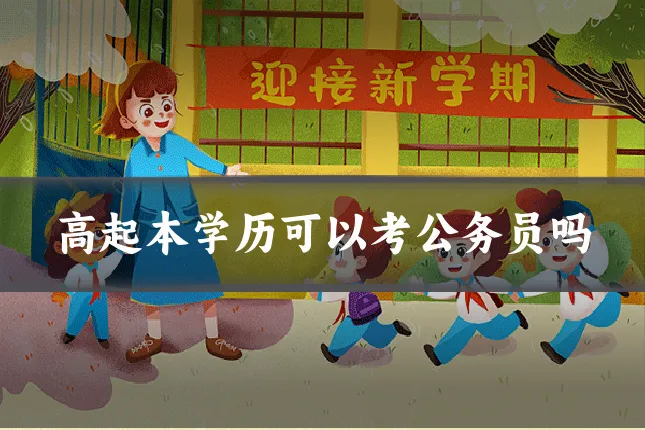 高起本学历可以考公务员吗