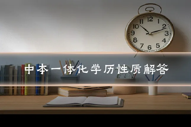 中本一体化学历性质解答