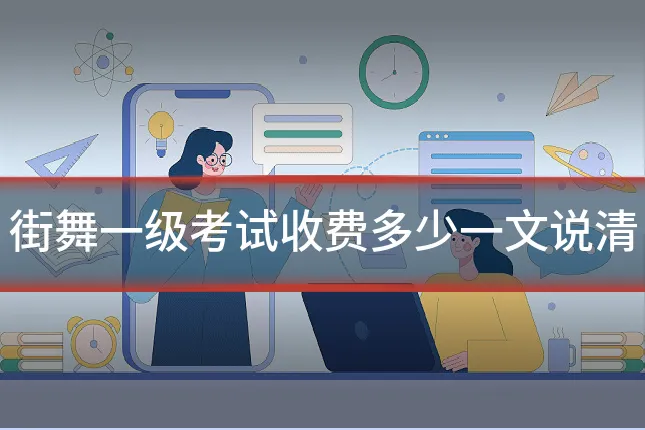 街舞一级考试收费多少一文说清