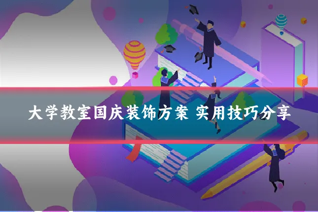 大学教室国庆装饰方案 实用技巧分享