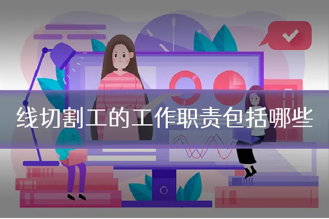 线切割工的工作职责包括哪些