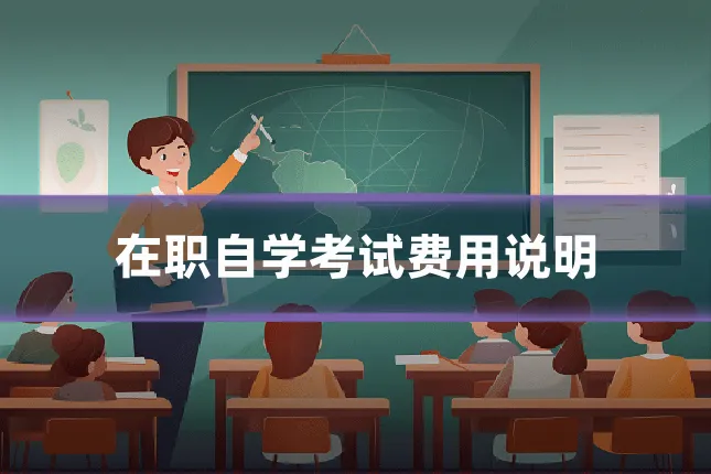 在职自学考试费用说明
