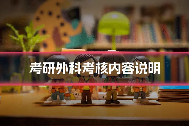 考研外科考核内容说明