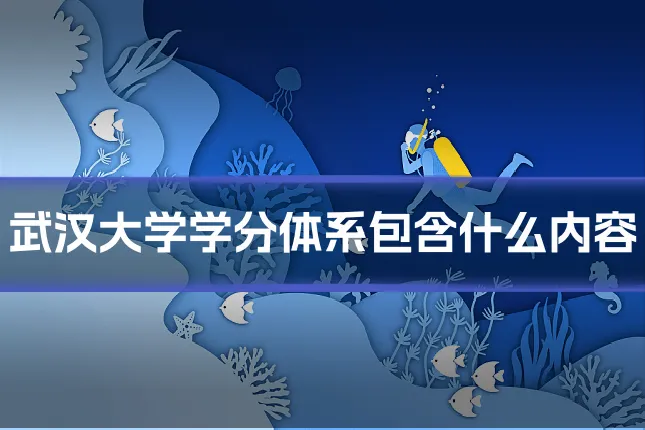武汉大学学分体系包含什么内容