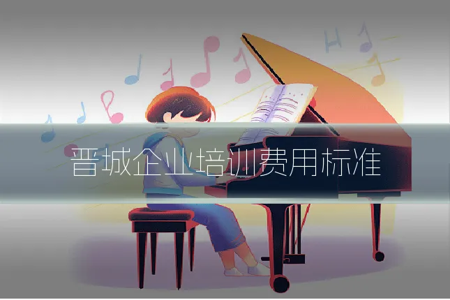 晋城企业培训费用标准