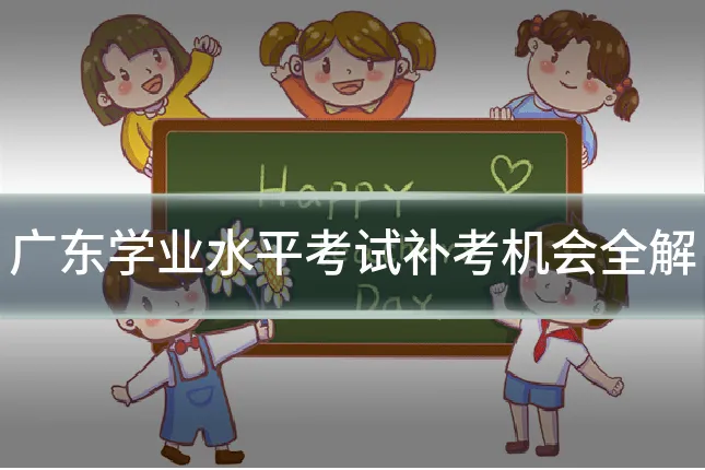 广东学业水平考试补考机会全解