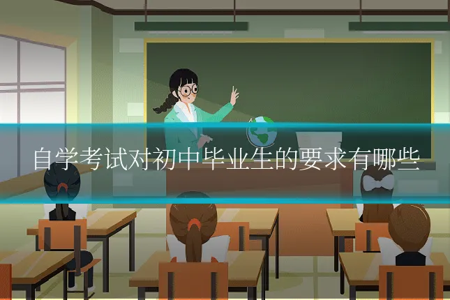 自学考试对初中毕业生的要求有哪些