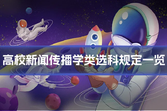 高校新闻传播学类选科规定一览