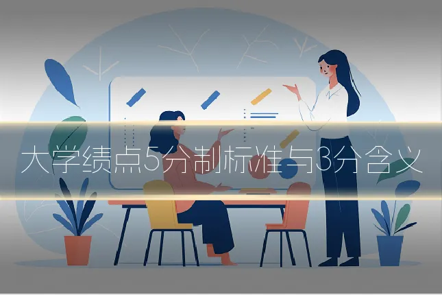 大学绩点5分制标准与3分含义